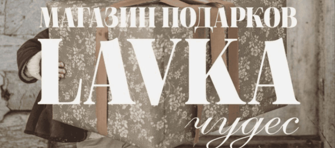 ЛоготипLAVKA чудес